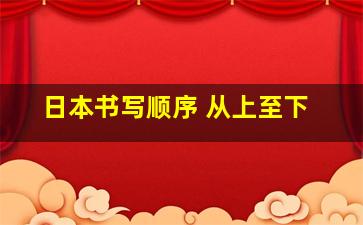 日本书写顺序 从上至下